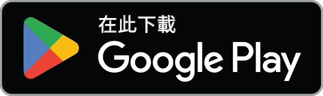 在 Google Play 取得